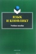 без автора - Язык и конфликт. Учебное пособие