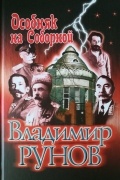 Владимир Рунов - Особняк на Соборной