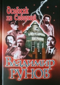 Владимир Рунов - Особняк на Соборной
