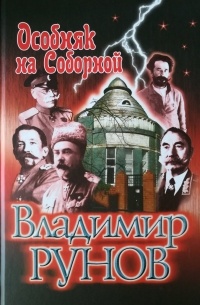 Владимир Рунов - Особняк на Соборной