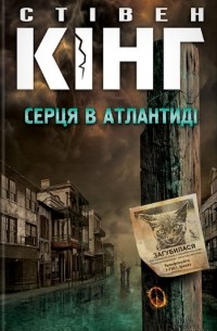 Серця в Атлантиді