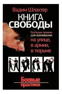 Вадим Шлахтер - Книга свободы