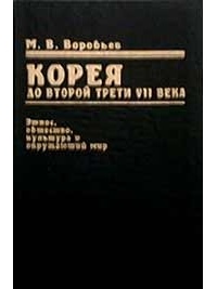 Михаил Воробьев - Корея до второй трети VII века: Этнос, общество, культура и окружающий мир