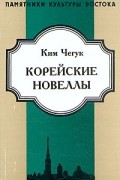 Корейские новеллы