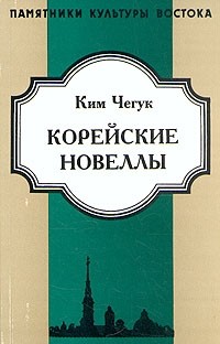 Чегук Ким - Корейские новеллы (сборник)