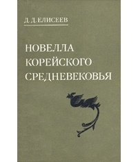 Елисеев Д. Д. - Новелла корейского средневековья