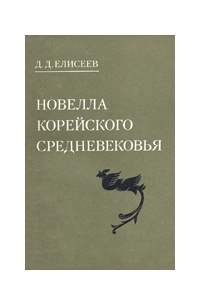 Елисеев Д. Д. - Новелла корейского средневековья