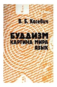 В. Б. Касевич - Буддизм. Картина мира. Язык