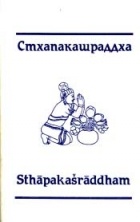 без автора - Стхапакашраддха: Сборник статей памяти Г. А. Зографа