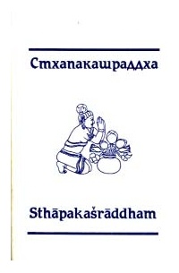 без автора - Стхапакашраддха: Сборник статей памяти Г. А. Зографа