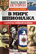 В мире шпионажа. Секреты тайной войны