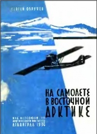 Сергей Обручев - На самолете в Восточной Арктике