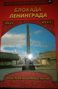 Блокада Ленинграда