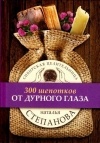 Наталья Степанова - От дурного глаза