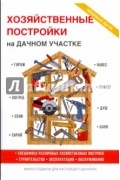 Т. Ф. Плотникова - Хозяйственные постройки на дачном участке