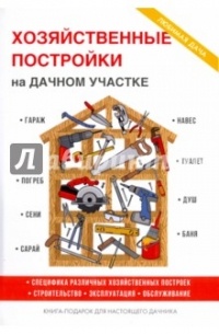 Т. Ф. Плотникова - Хозяйственные постройки на дачном участке