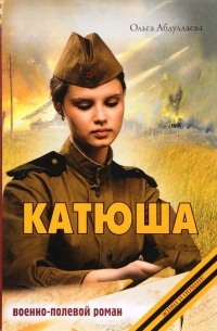 Ольга Абдуллаева - Катюша