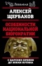 Алексей Щербаков - Особенности национальной бюрократии. С царских времен до эпохи Путина