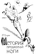 О Генри - История пробковой ноги