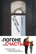 В погоне за счастьем