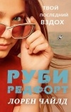 Лорен Чайлд - Твой последний вздох