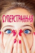 Бет Гэррод - Суперстранная