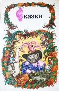  - Сказки (сборник)