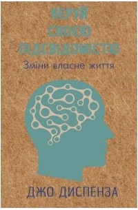 Лучшие книги Джо Диспенза