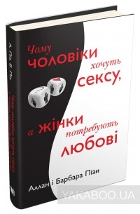 Аллан Пиз, Барбара Пиз - Чому чоловіки хочуть сексу, а жінки потребують любові