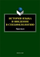 без автора - История языка и введение в спецфилологию: практикум