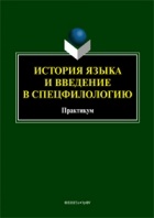 без автора - История языка и введение в спецфилологию: практикум