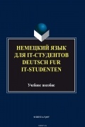 Коллектив авторов - Немецкий язык для IT-студентов = Deutsch fur IT-Studenten