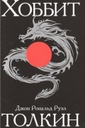 Хоббит