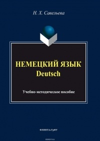 Н. Х. Савельева - Немецкий язык = Deutsch: Учебно-методическое пособие