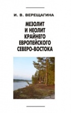 И. В. Верещагина - Мезолит и неолит крайнего Европейского Северо-Востока