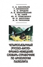 без автора - Четырехъязычный (русско-англо-франко-немецкий) словарь-справочник по археологии палеолита