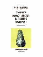  - Стоянка Homo erectus в пещере Кударо I (Центральный Кавказ)