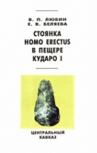  - Стоянка Homo erectus в пещере Кударо I (Центральный Кавказ)