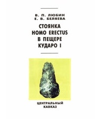  - Стоянка Homo erectus в пещере Кударо I (Центральный Кавказ)