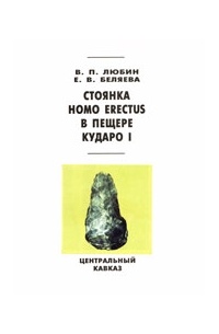  - Стоянка Homo erectus в пещере Кударо I (Центральный Кавказ)