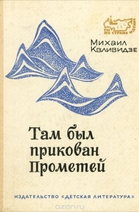 Михаил Квливидзе - Там был прикован Прометей