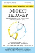 Эффект теломер. Революционный подход к более молодой, здоровой и долгой жизни