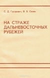  - На страже дальневосточных рубежей