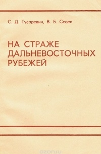  - На страже дальневосточных рубежей