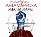Владимир Торин - Амальгама 2. Тантамареска
