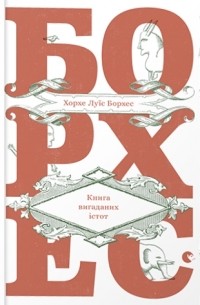 Книга вигаданих істот