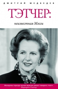 Тэтчер. Неизвестная Мэгги