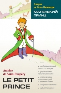 Антуан де Сент-Экзюпери - Маленький принц. Книга для чтения на французском языке