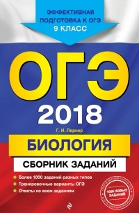 Георгий Лернер - ОГЭ-2018. Биология. Сборник заданий. 9 класс