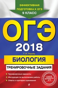 Георгий Лернер - ОГЭ-2018. Биология. Тренировочные задания
